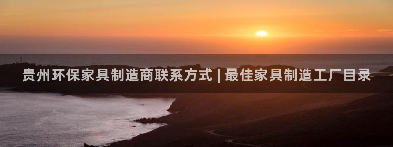 杏耀客户端登陆：贵州环保家具制造商联系方式 | 最佳家具制造