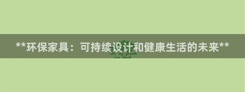 杏耀总代：**环保家具：可持续设计和健康生活的未来**