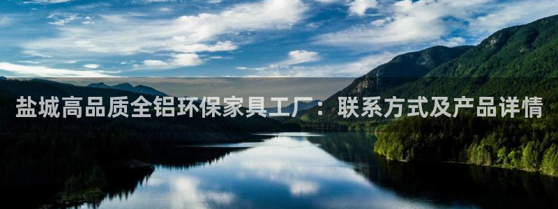 杏耀平台注册流程：盐城高品质全铝环保家具工厂：联系方式及产品