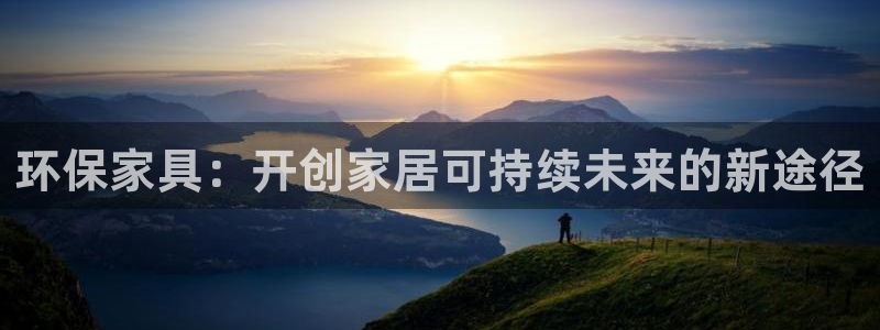 杏耀平台地址：环保家具：开创家居可持续未来的新途径
