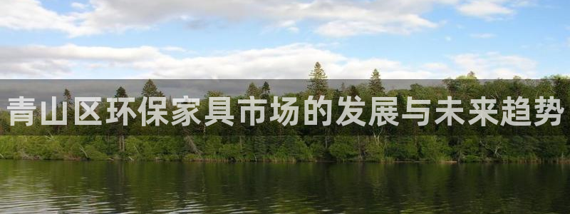 杏耀代理连接：青山区环保家具市场的发展与未来趋势
