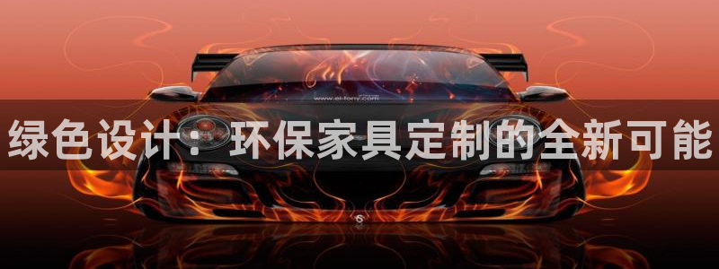 杏耀平台还在吗：绿色设计：环保家具定制的全新可能