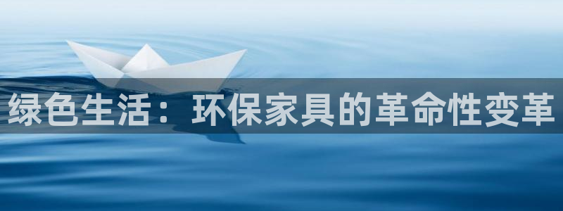 杏耀总代理：绿色生活：环保家具的革命性变革
