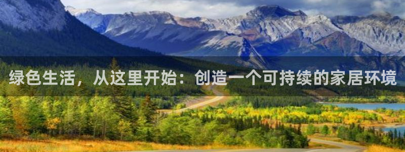 杏耀官网注册：绿色生活，从这里开始：创造一个可持续的家居环境