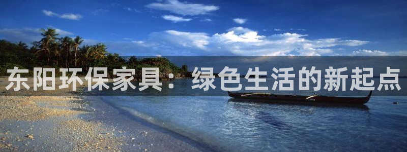 杏耀注册线路：东阳环保家具：绿色生活的新起点