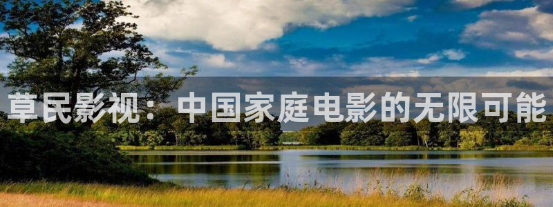 发现好看的电影电视剧即看影视：草民影视：中国家庭电影的无限可能