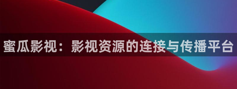 即看影视下载安装：蜜瓜影视：影视资源的连接与传播平台